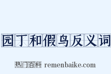 园丁和假鸟反义词是什么意思的图片